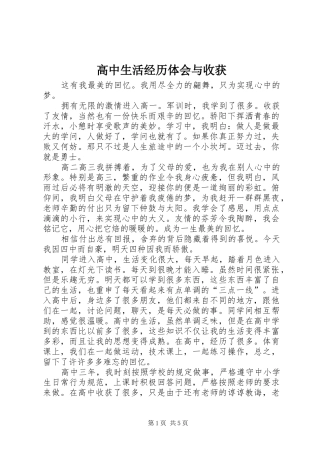 高中生活经历体会与收获