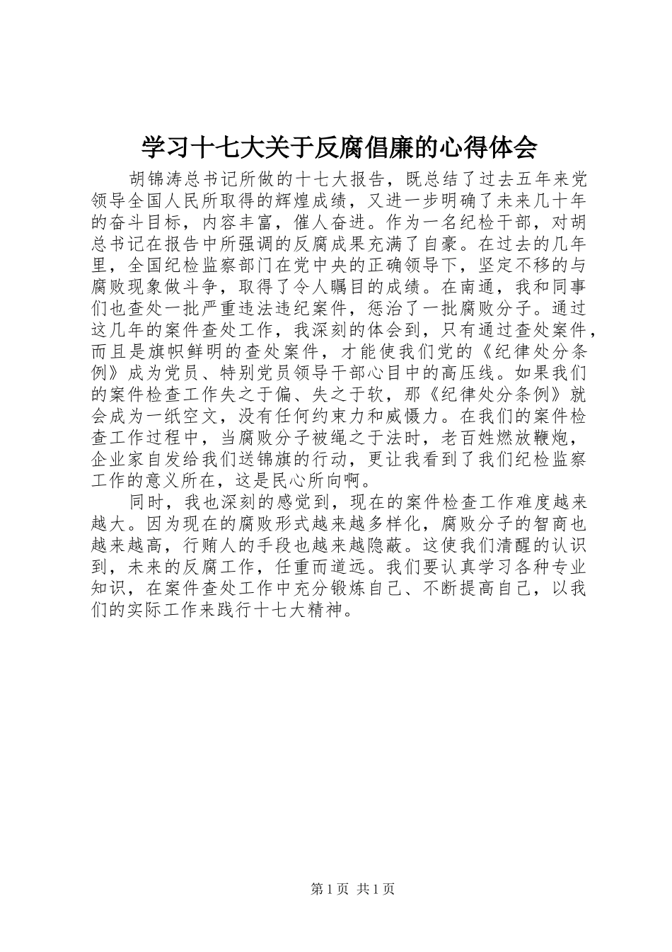 学习十七大关于反腐倡廉的心得体会_第1页