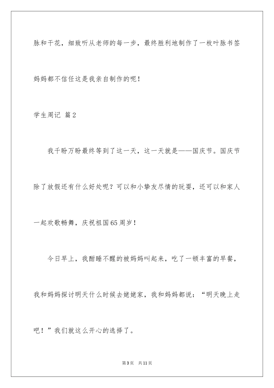 2024学生周记_370_第3页