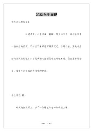 2024学生周记_370