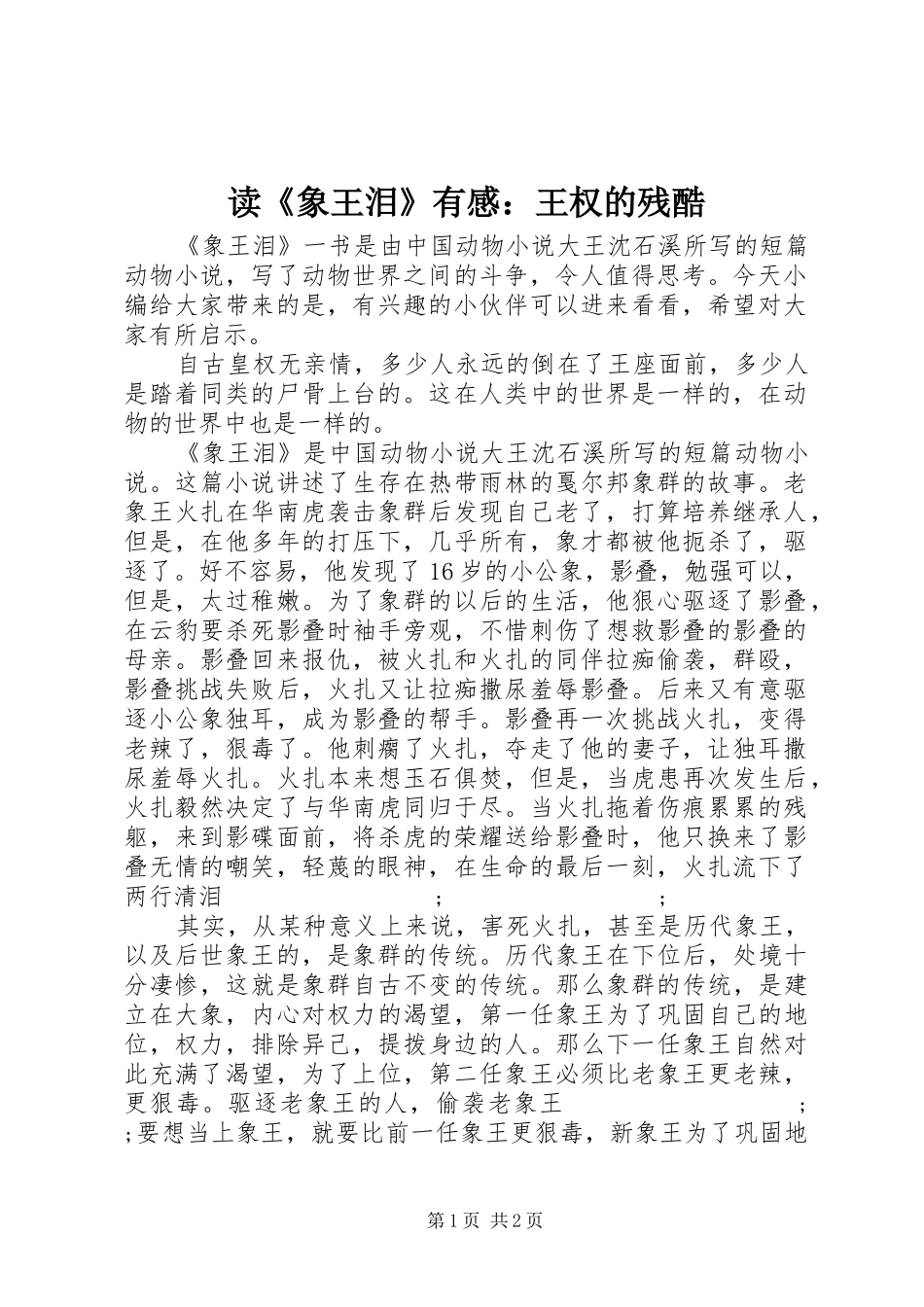 读《象王泪》有感：王权的残酷_第1页