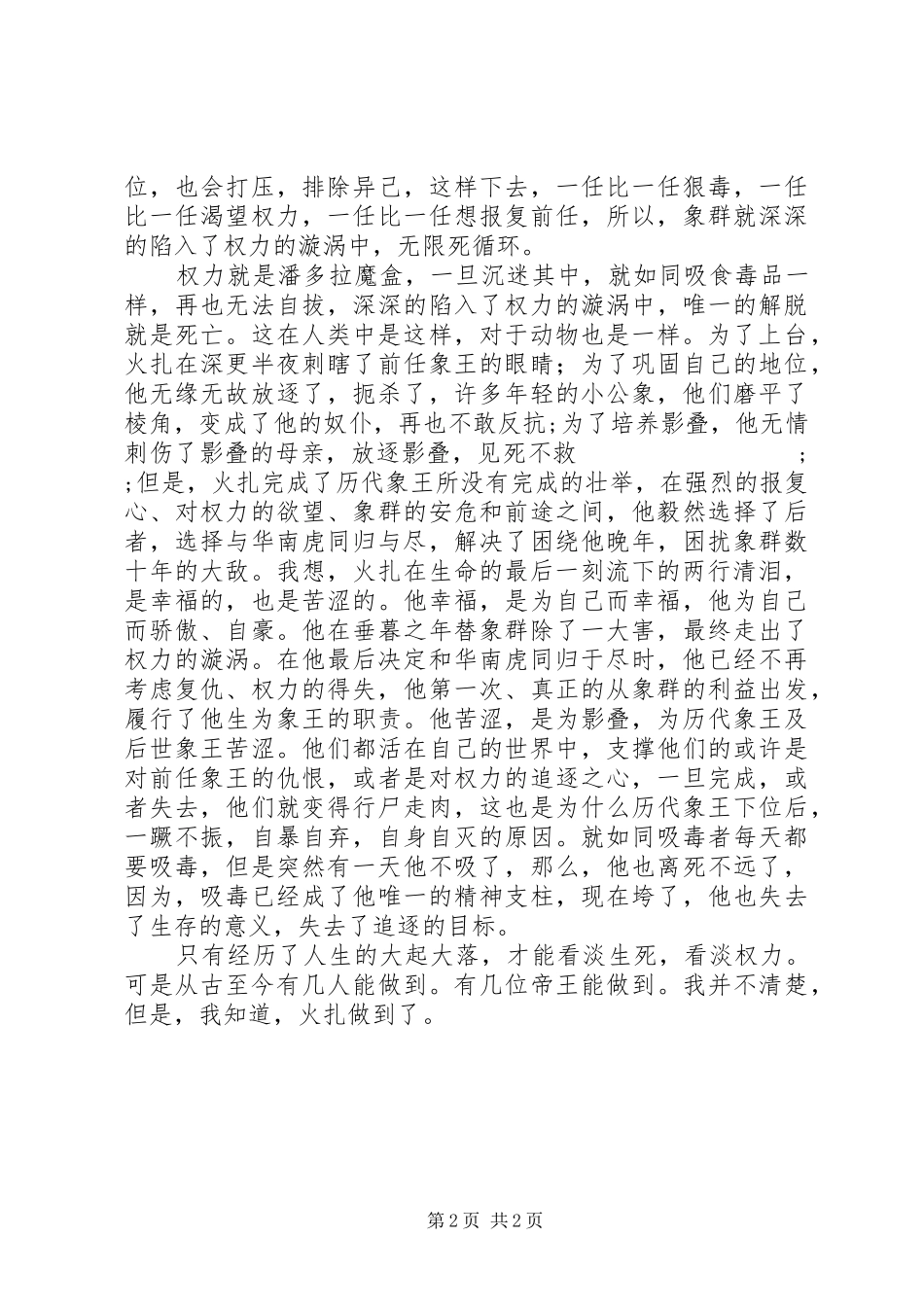 读《象王泪》有感：王权的残酷_第2页