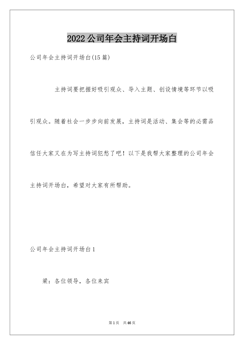 2024公司年会主持词开场白_9_第1页