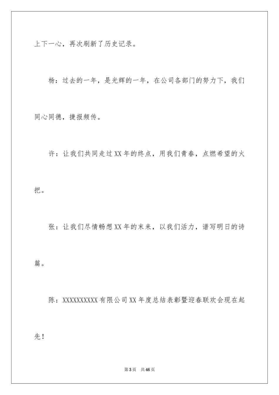 2024公司年会主持词开场白_9_第3页