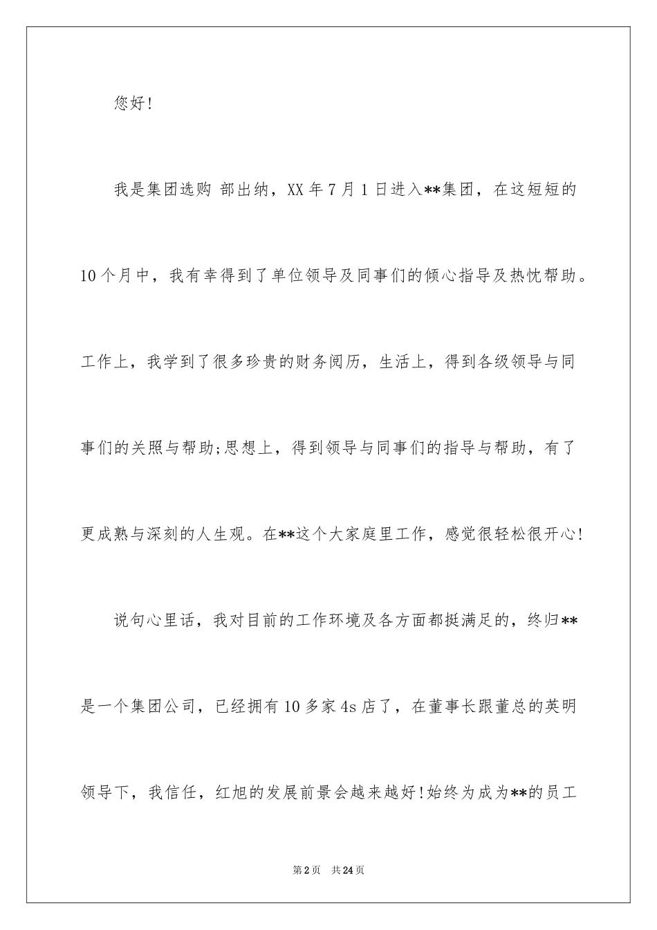 2024出纳人员的辞职报告_7_第2页
