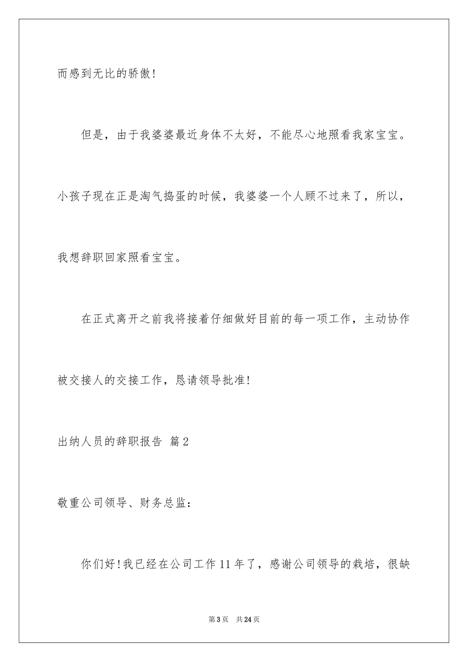 2024出纳人员的辞职报告_7_第3页