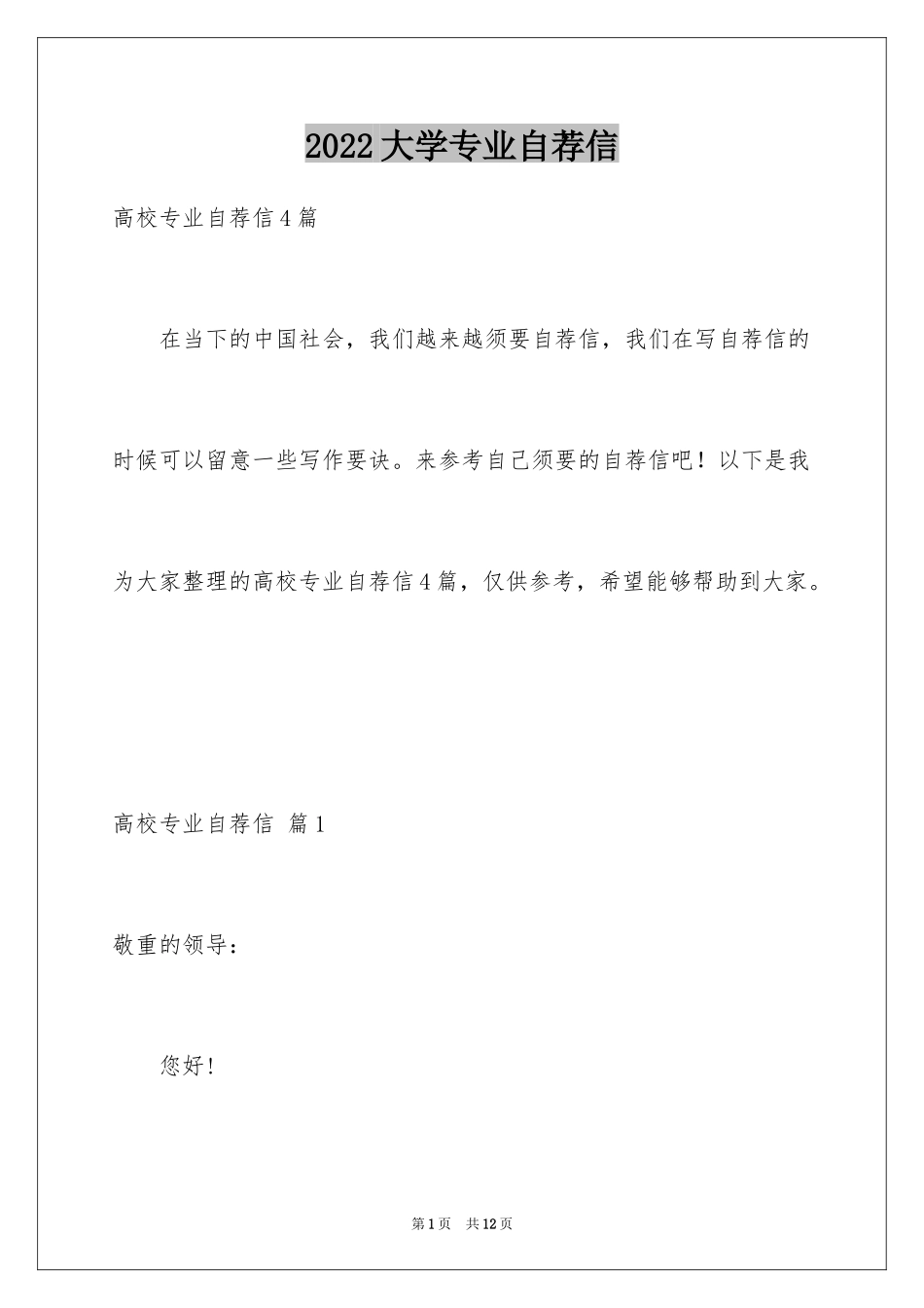 2024大学专业自荐信_75_第1页