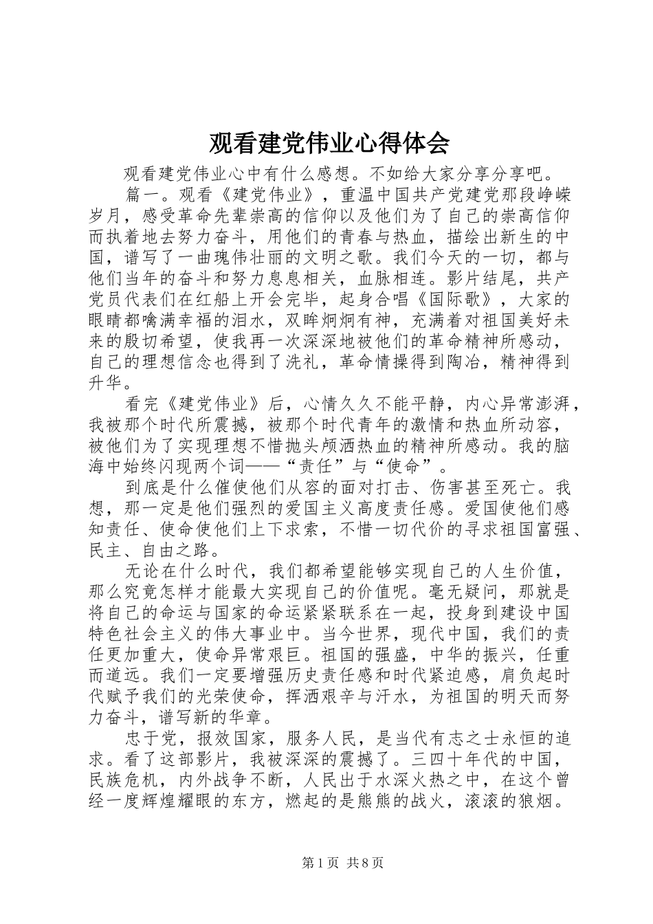 观看建党伟业心得体会_第1页