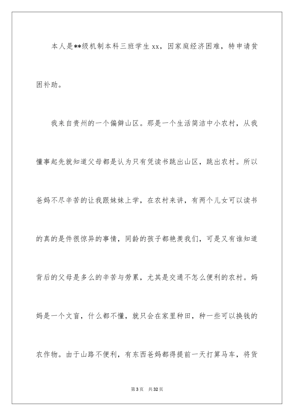 2024学校困难补助申请书_1_第3页