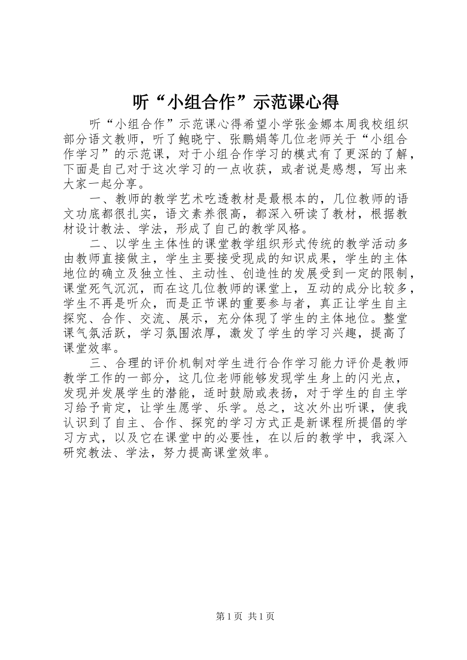 听“小组合作”示范课心得_第1页
