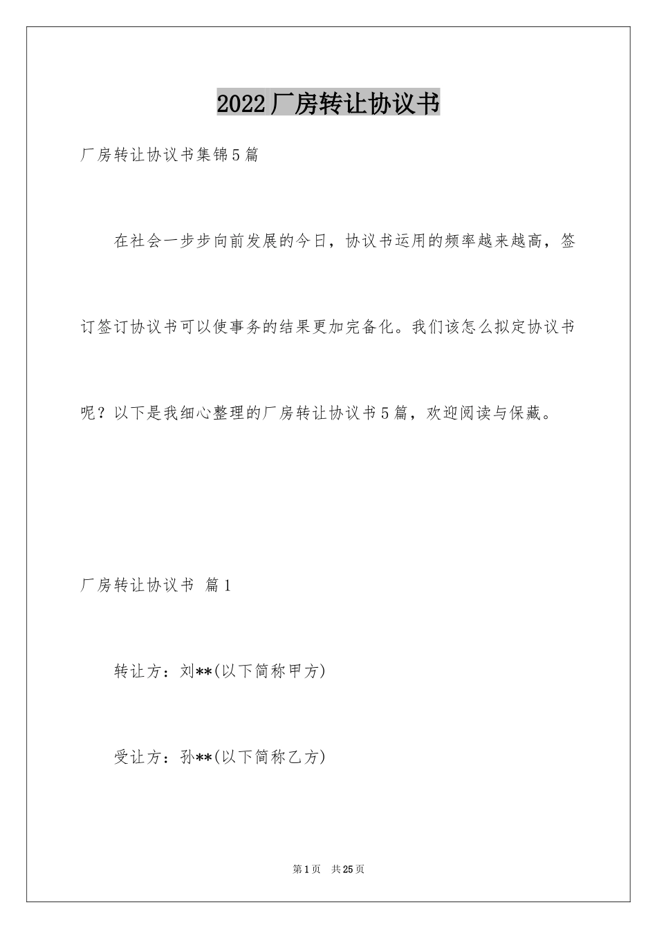2024厂房转让协议书_36_第1页
