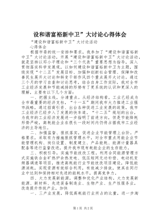 设和谐富裕新中卫”大讨论心得体会