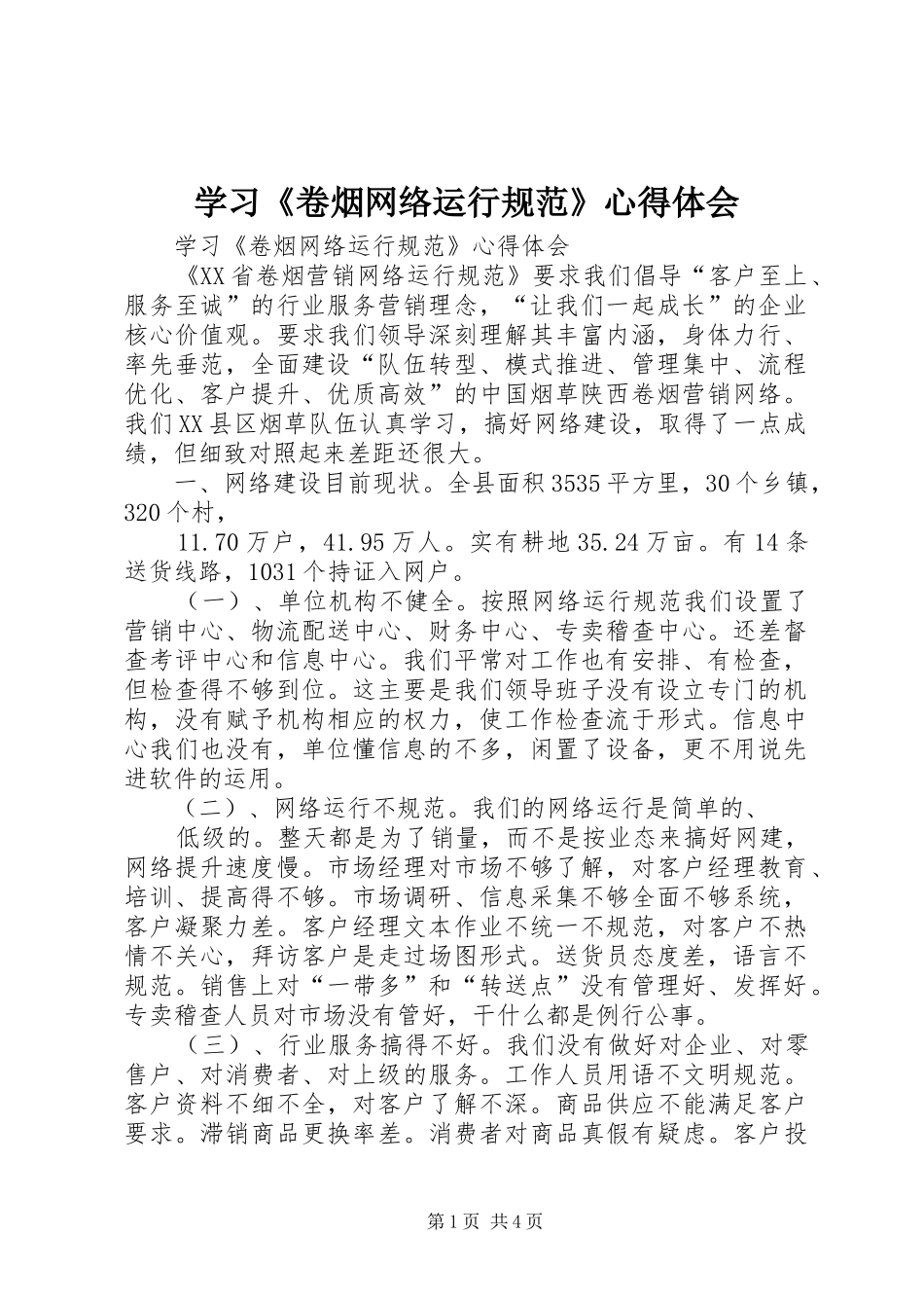 学习《卷烟网络运行规范》心得体会_第1页