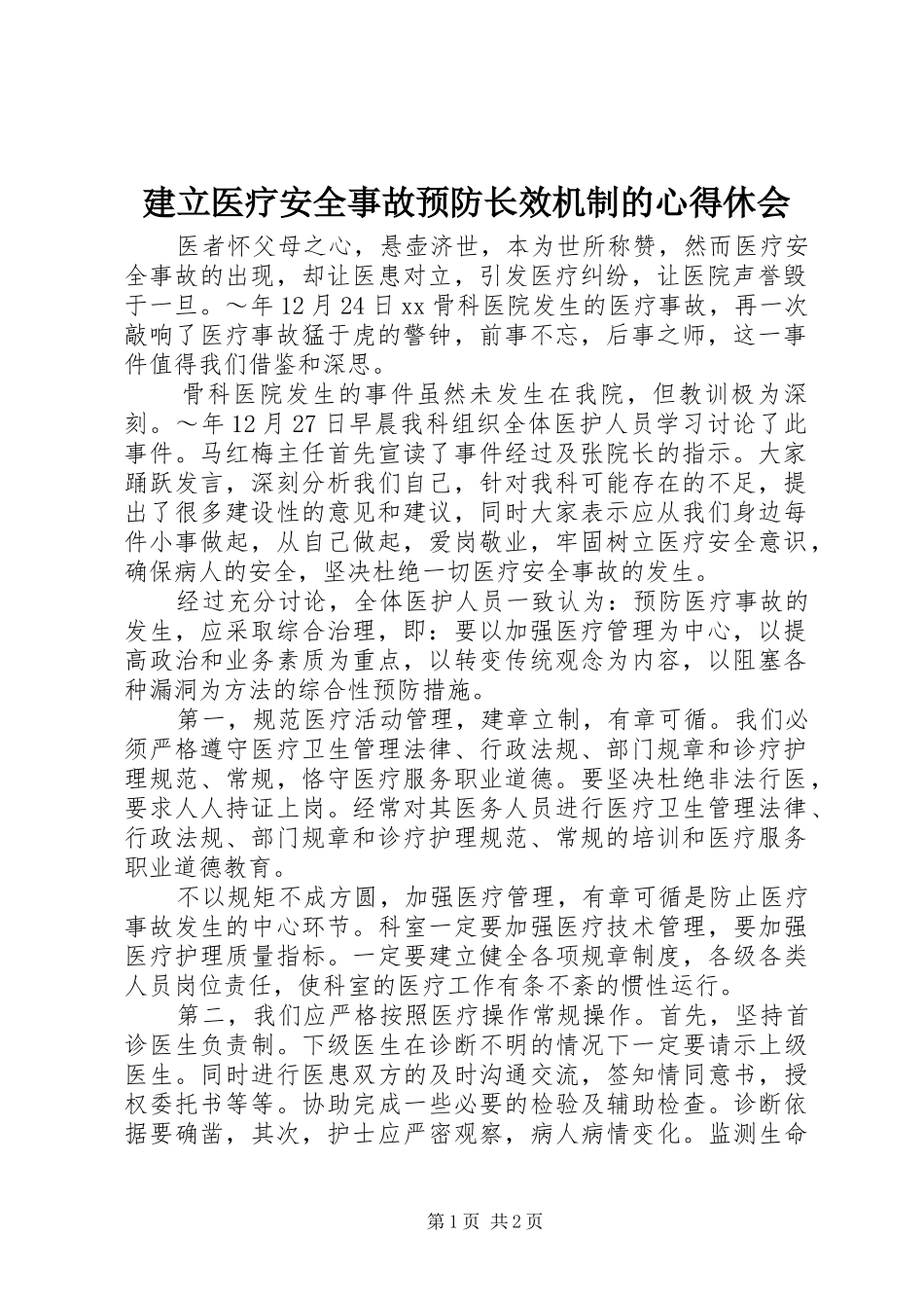 建立医疗安全事故预防长效机制的心得休会_第1页