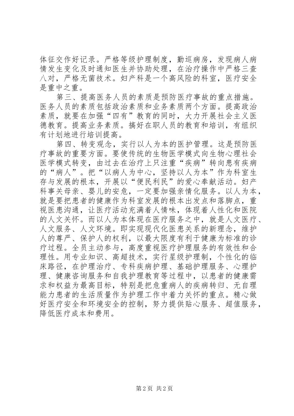 建立医疗安全事故预防长效机制的心得休会_第2页
