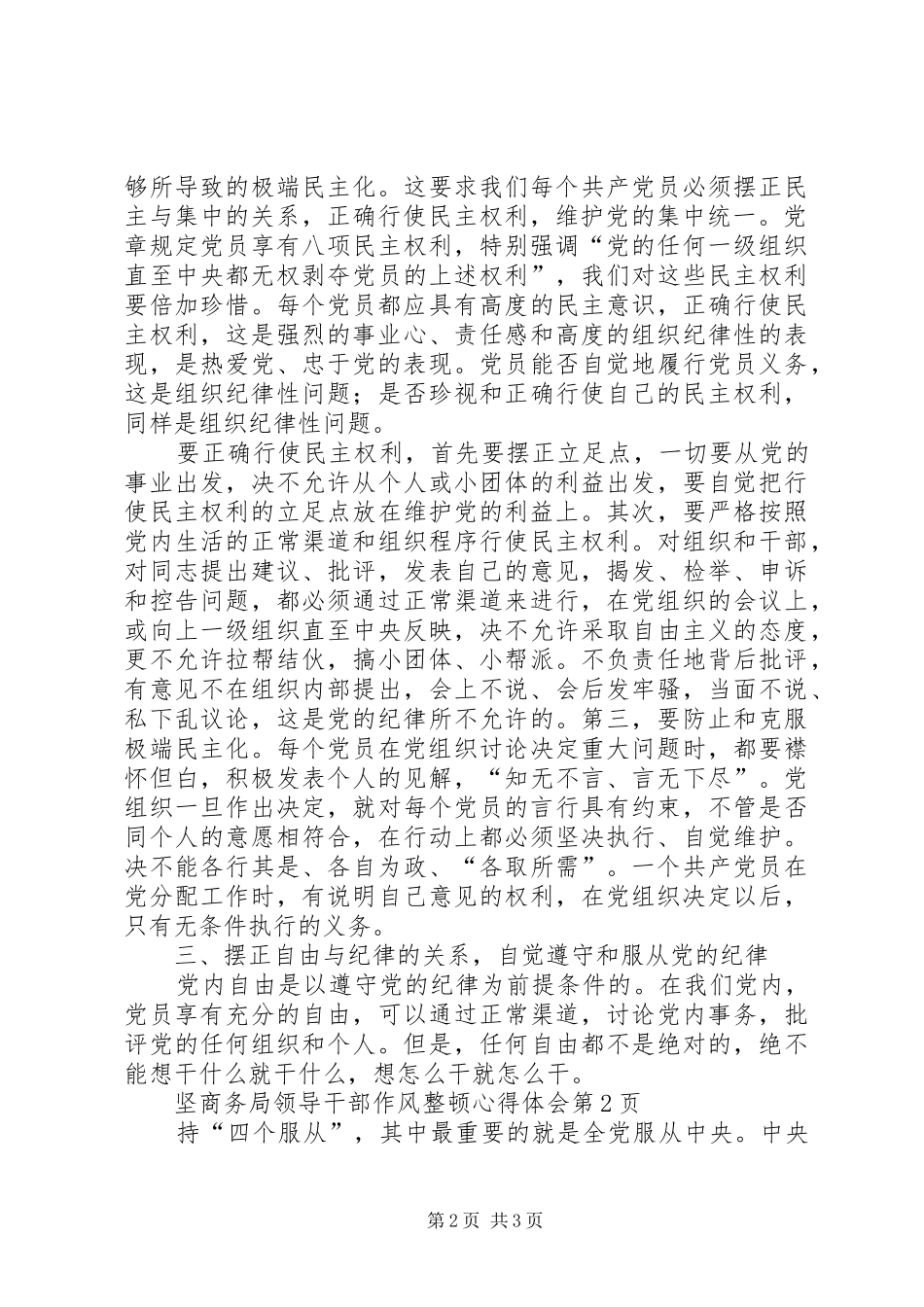 商务局领导干部作风整顿心得体会_第2页