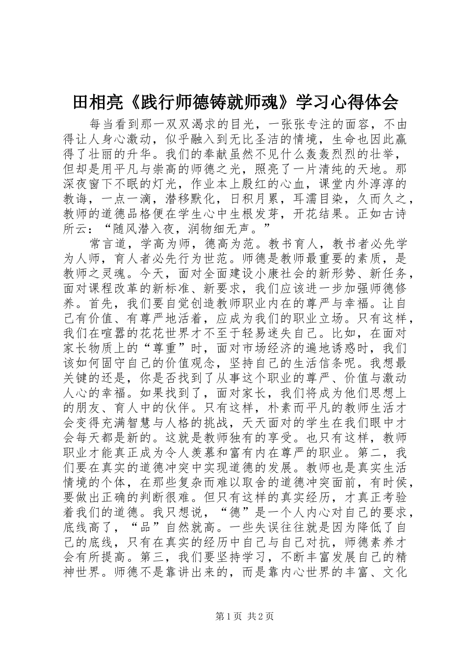 田相亮《践行师德铸就师魂》学习心得体会_第1页