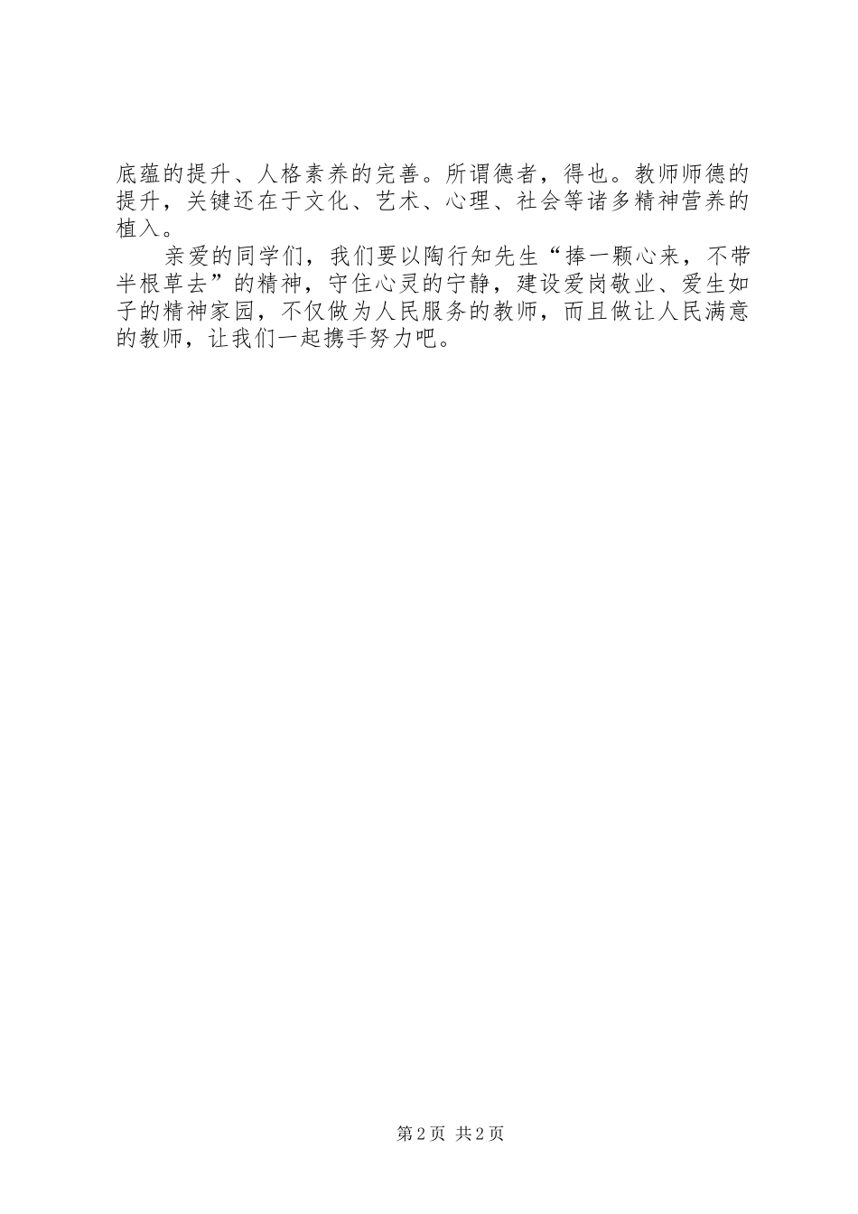 田相亮《践行师德铸就师魂》学习心得体会_第2页