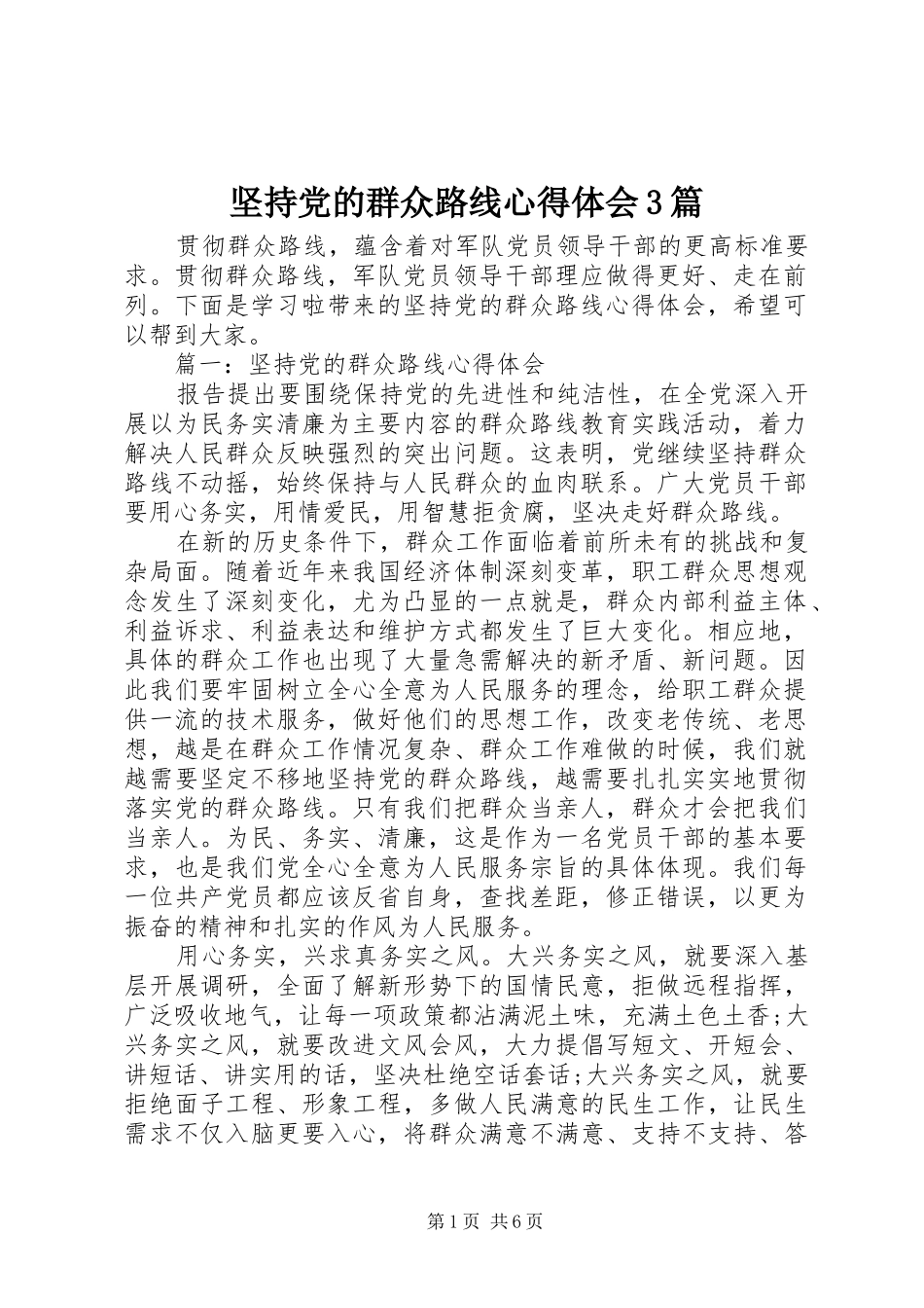 坚持党的群众路线心得体会3篇_第1页