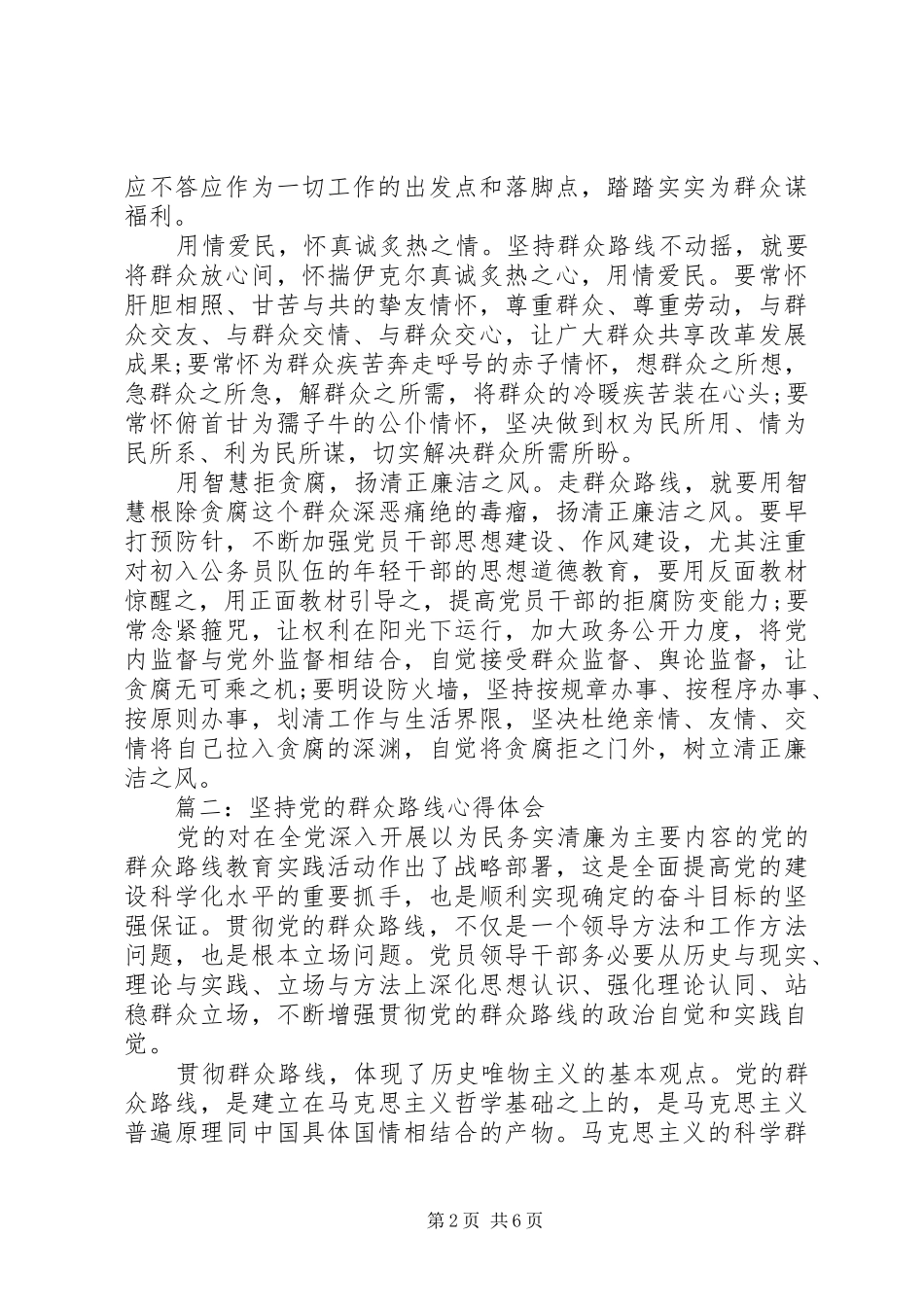 坚持党的群众路线心得体会3篇_第2页