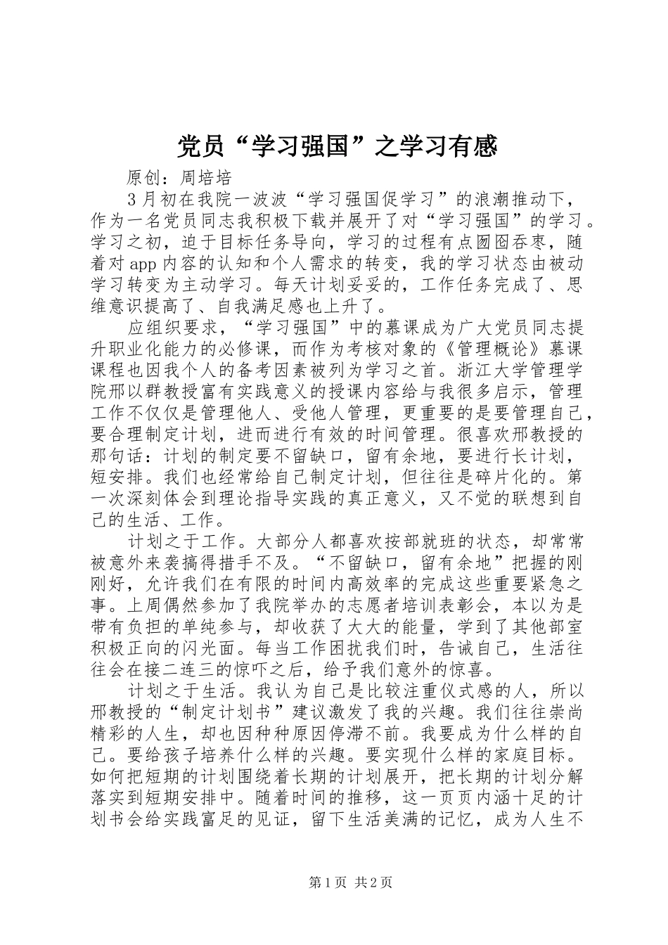 党员“学习强国”之学习有感_第1页