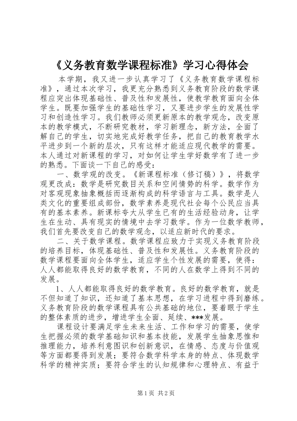 《义务教育数学课程标准》学习心得体会_第1页