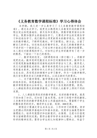 《义务教育数学课程标准》学习心得体会