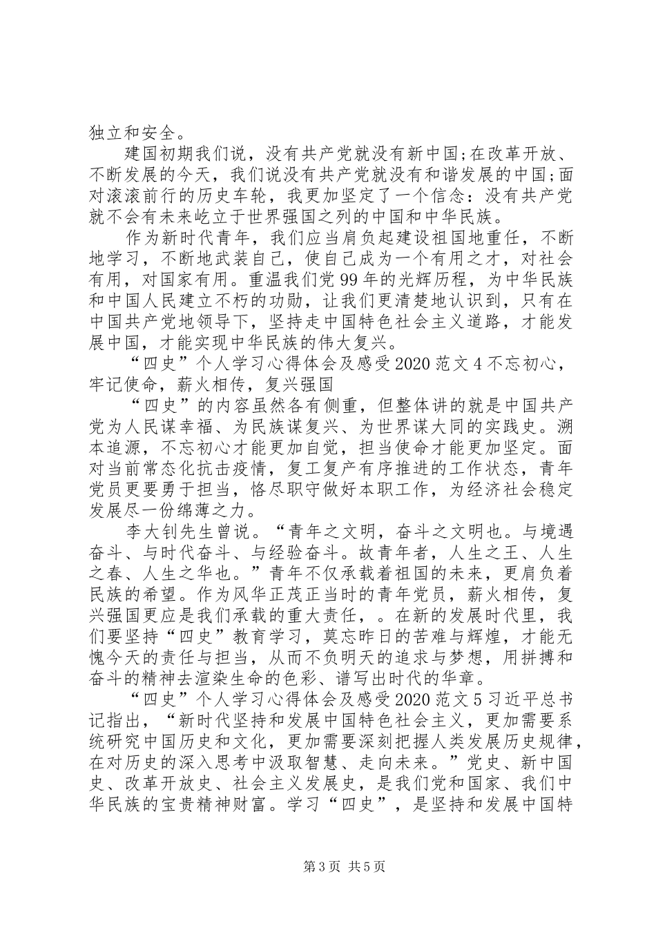 “四史”个人学习心得体会及感受20XX年多篇_第3页