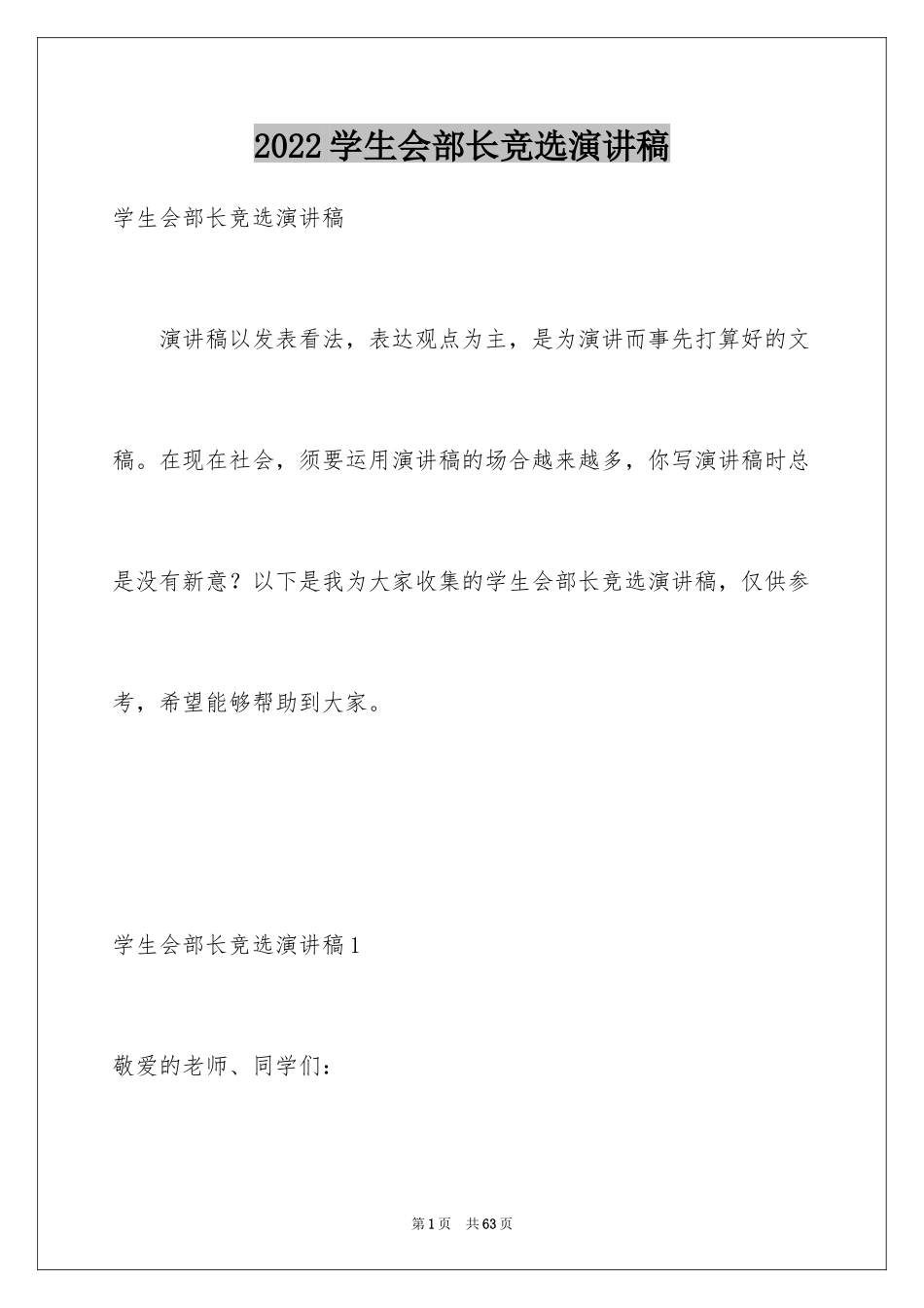 2024学生会部长竞选演讲稿_459_第1页