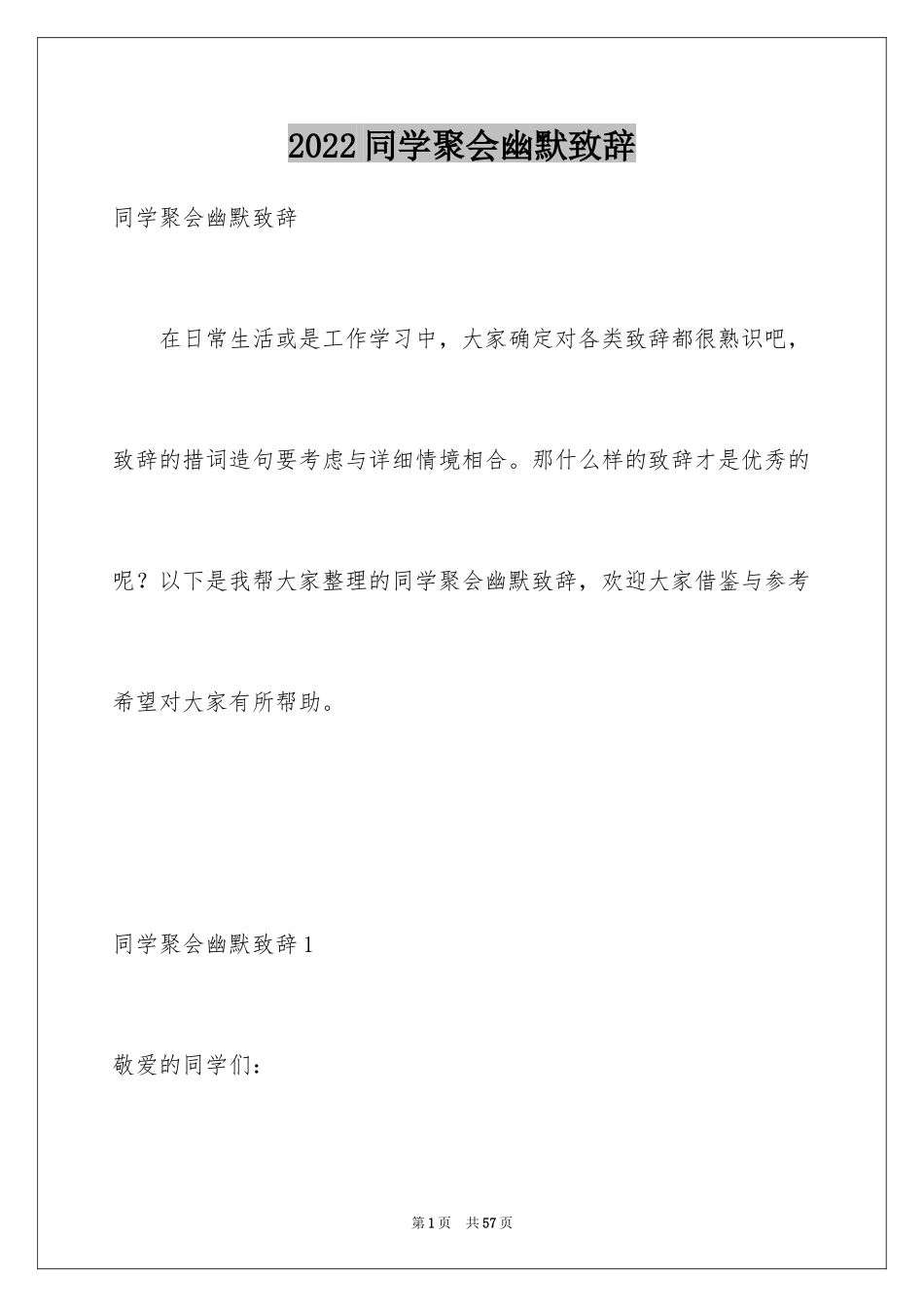 2024同学聚会幽默致辞_6_第1页