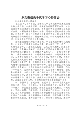 乡党委创先争优学习心得体会