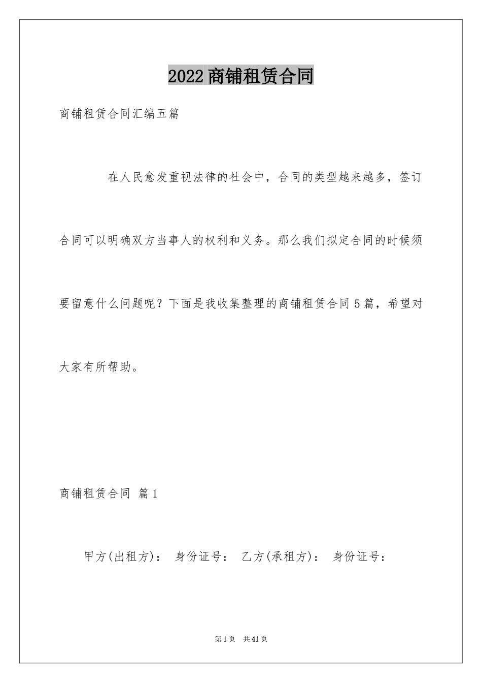 2024商铺租赁合同_263_第1页