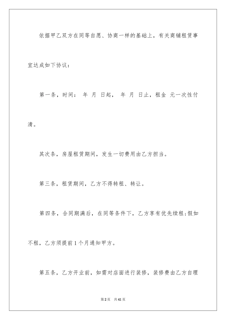 2024商铺租赁合同_263_第2页