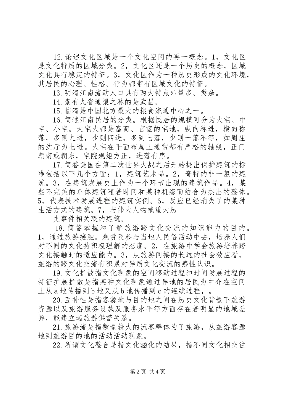 旅游文化学心得_第2页