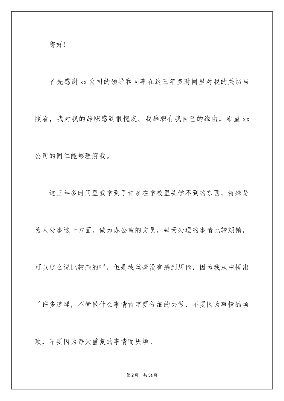 2024办公室文员辞职报告_1_第2页