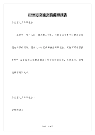 2024办公室文员辞职报告_1