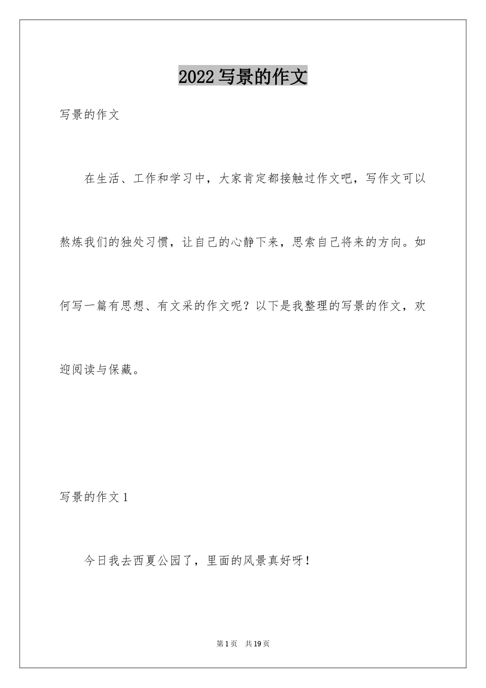 2024写景的作文_45_第1页