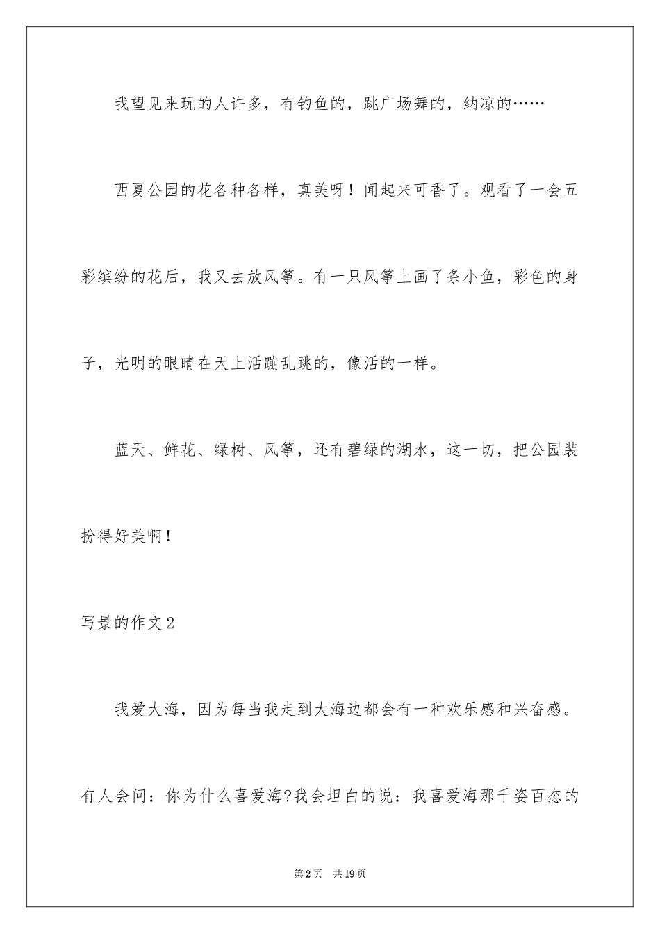2024写景的作文_45_第2页