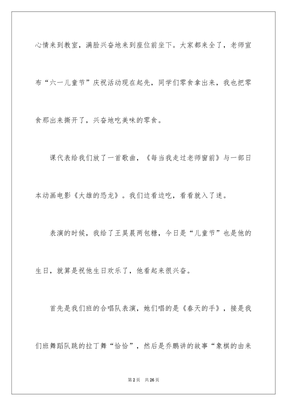 2024儿童节的作文400字_第2页