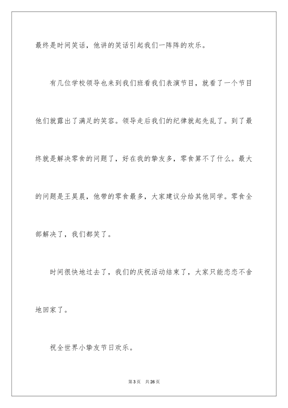 2024儿童节的作文400字_第3页