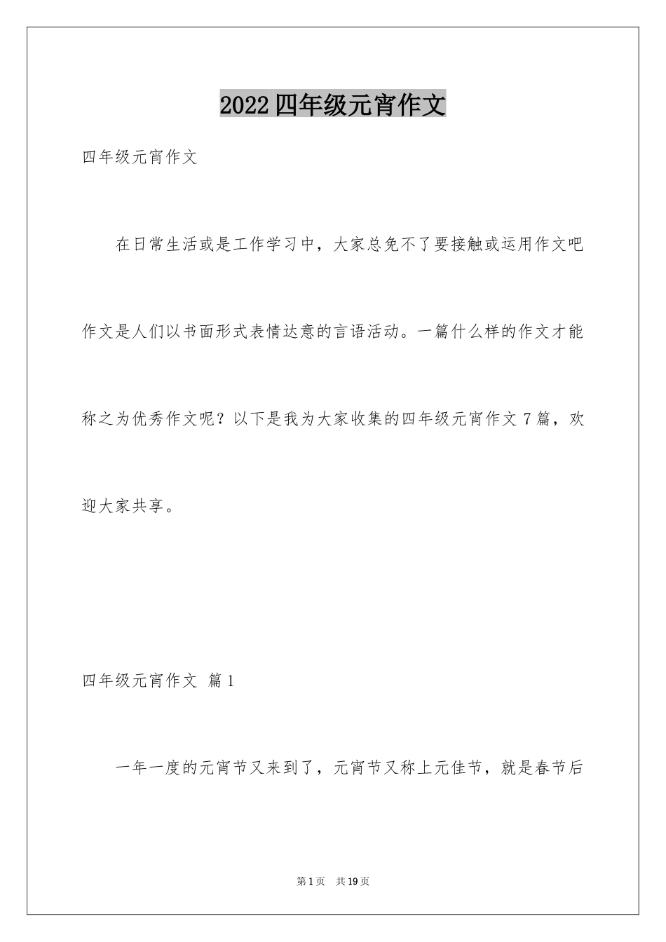 2024四年级元宵作文_1_第1页