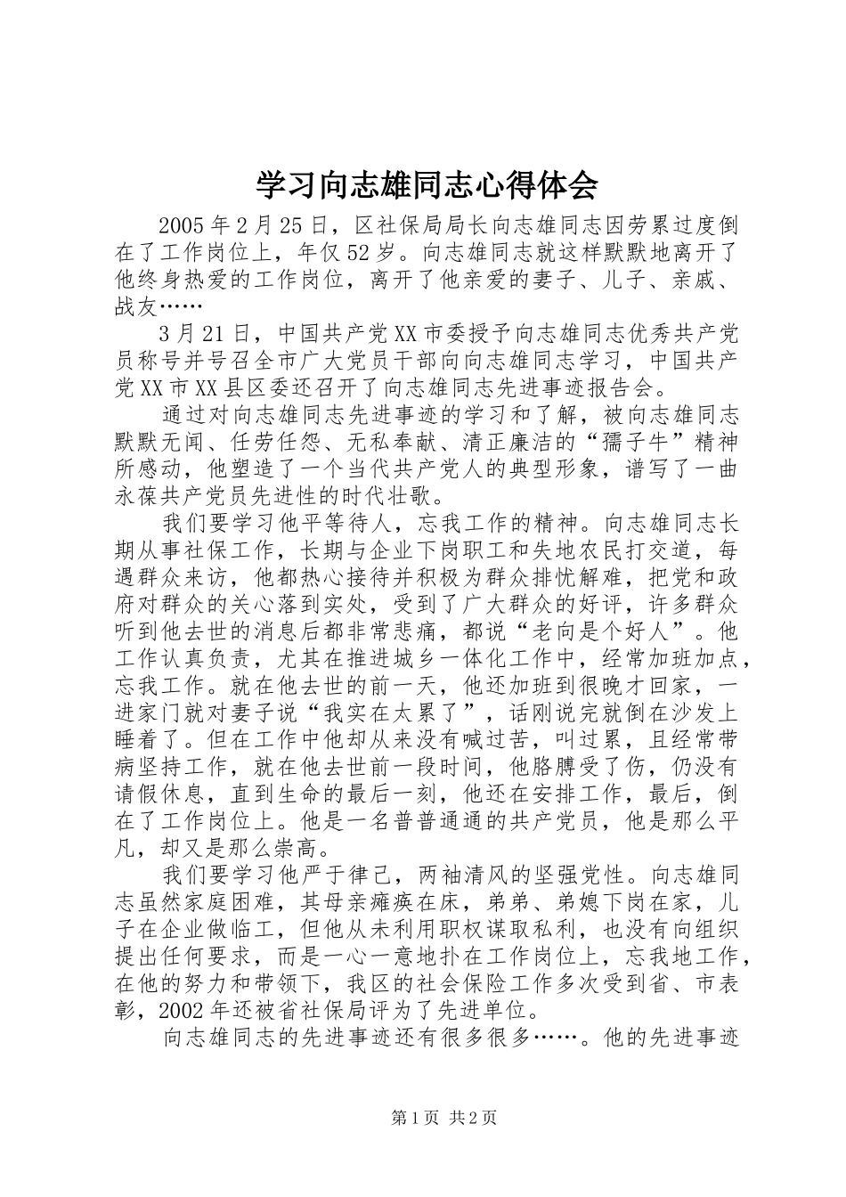 学习向志雄同志心得体会_第1页