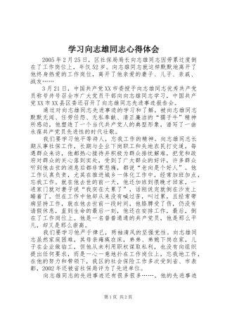 学习向志雄同志心得体会