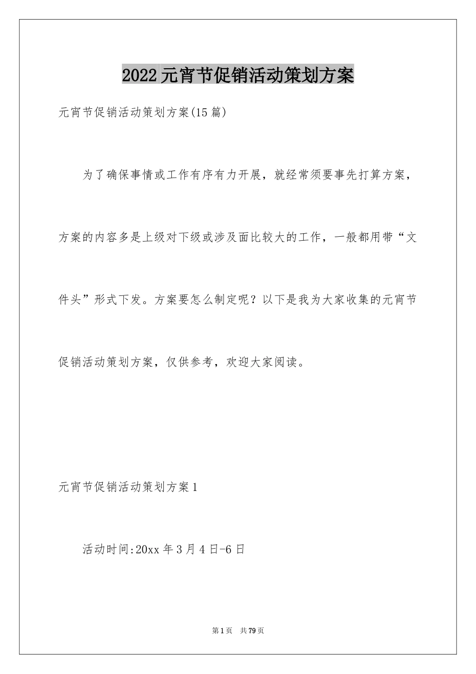 2024元宵节促销活动策划方案_8_第1页