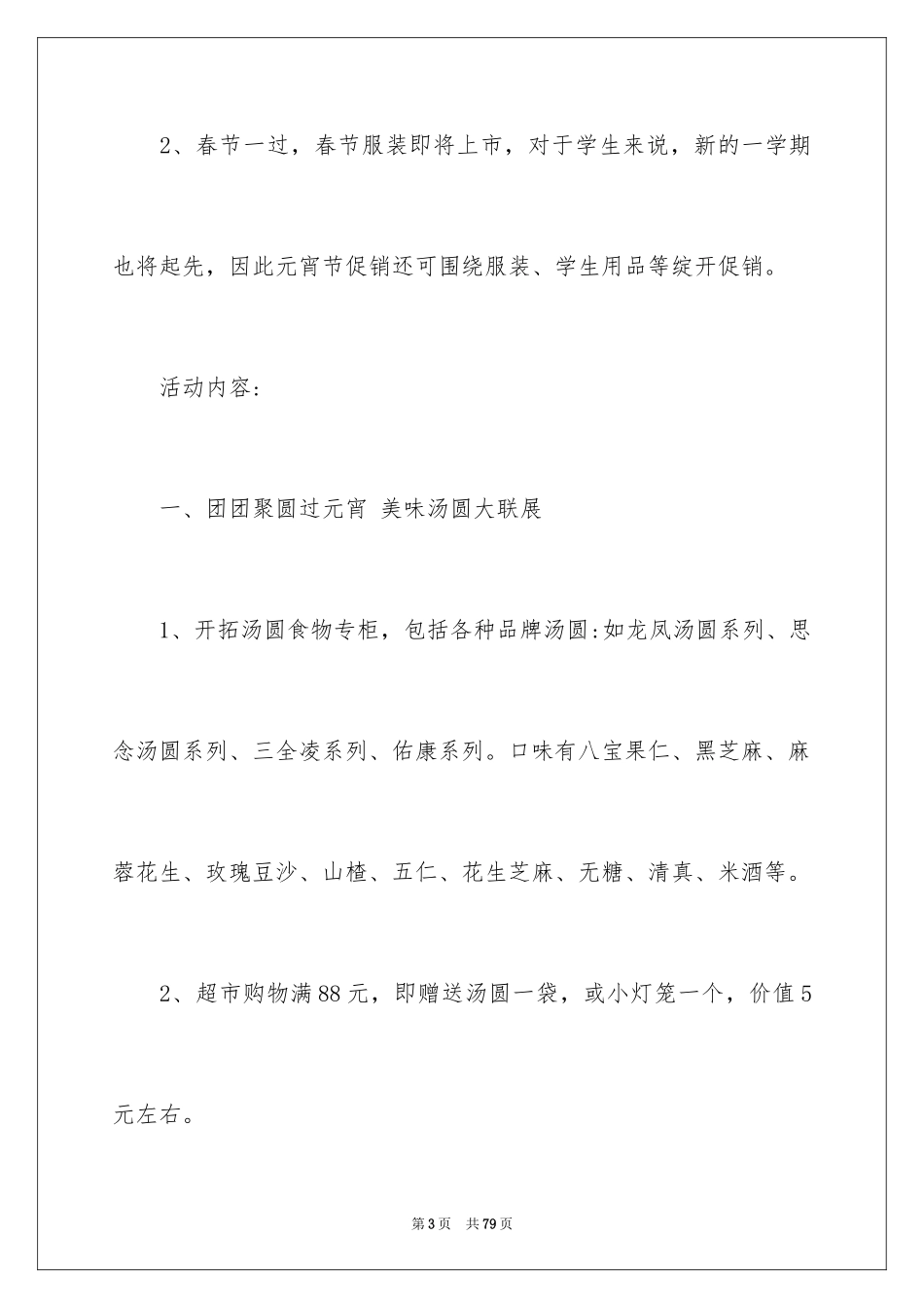 2024元宵节促销活动策划方案_8_第3页