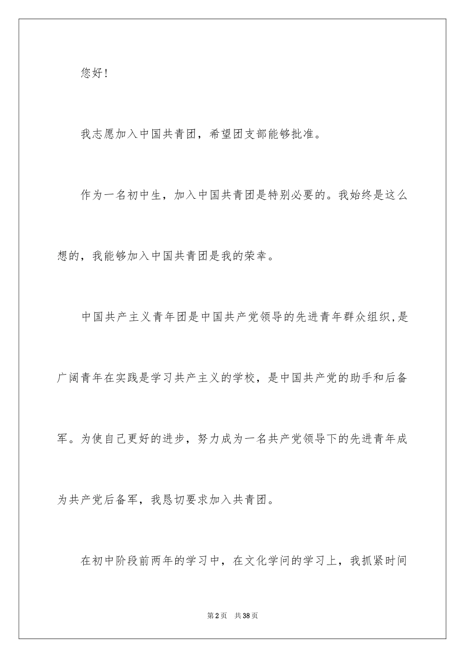2024入团申请书格式初中生_第2页