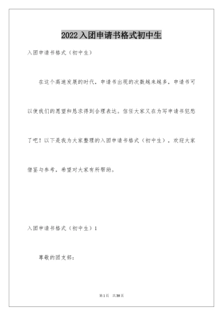 2024入团申请书格式初中生