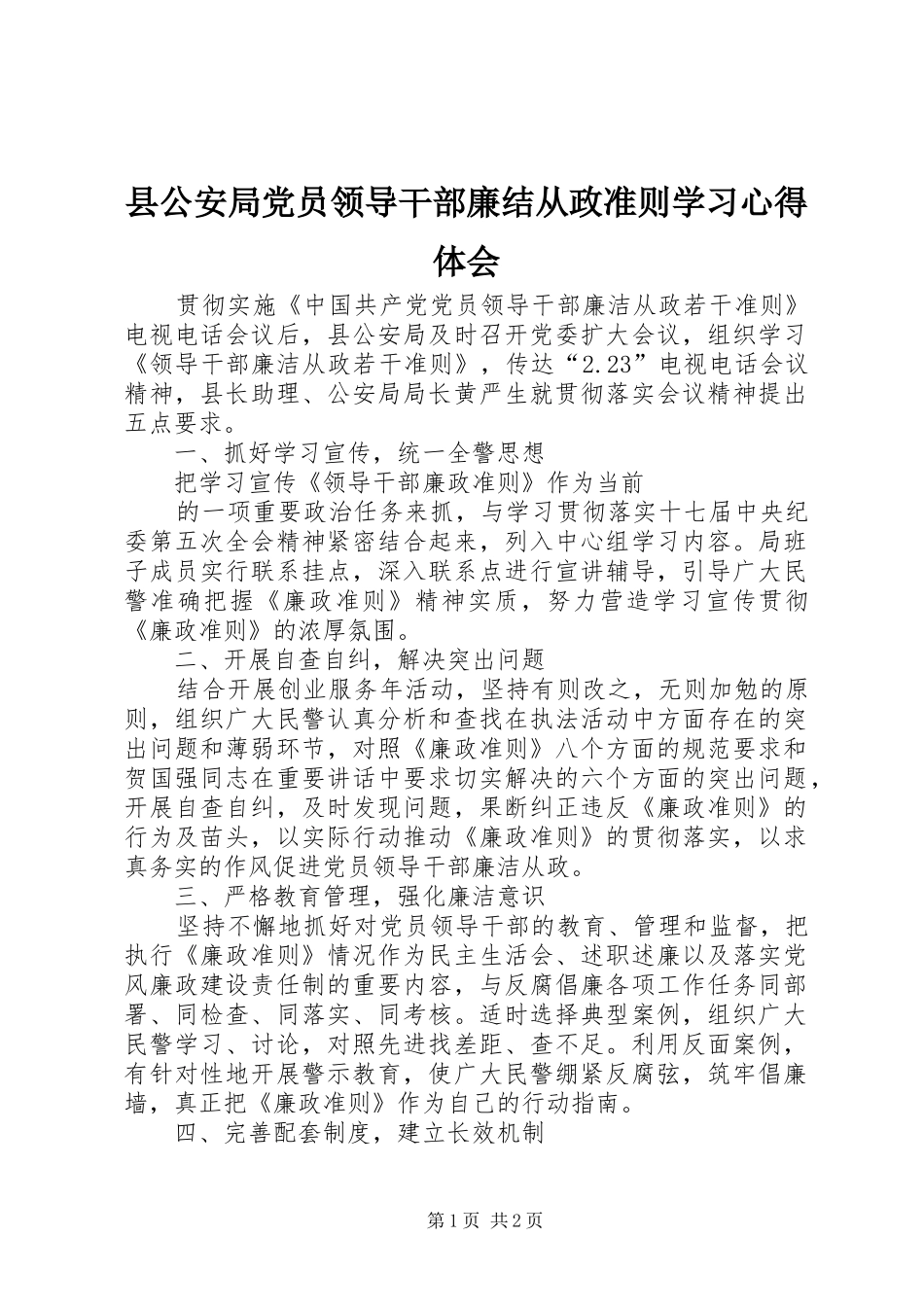 县公安局党员领导干部廉结从政准则学习心得体会_第1页