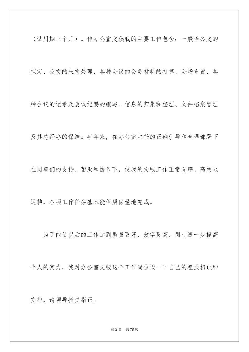 2024办公室文秘工作计划_20_第2页