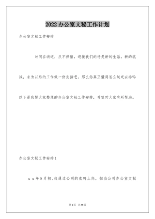 2024办公室文秘工作计划_20